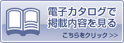 デジタルカタログを見る