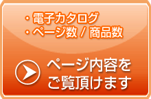 詳細・電子カタログ