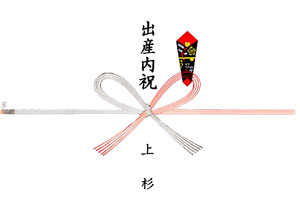 のし　出産内祝