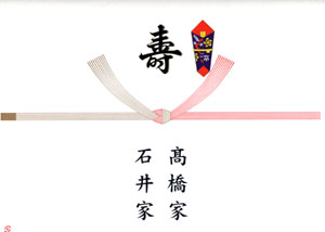 寿　10本結び切り