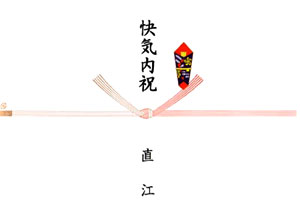 のし　結び切り5本