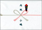 内祝（名目なし）