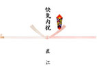 快気内祝