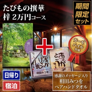《タオルセット》たびもの撰華 梓(あずさ)20000円 《タオルセット》たびもの撰華 梓(あずさ)20000円