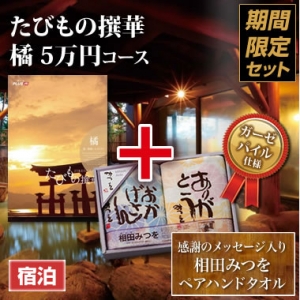《タオルセット》たびもの撰華 橘(たちばな)50000円 《タオルセット》たびもの撰華 橘(たちばな)50000円