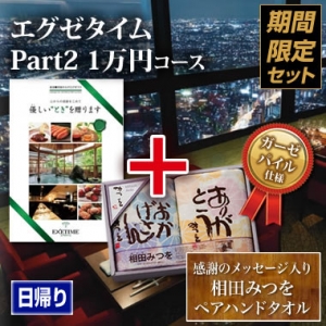 《タオルセット》エグゼタイム(EXETIME)Part2(1万円) 《タオルセット》エグゼタイム(EXETIME)Part2(1万円)
