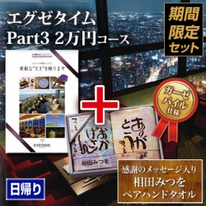 《タオルセット》エグゼタイム(EXETIME)Part3(2万円) 《タオルセット》エグゼタイム(EXETIME)Part3(2万円)