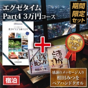 《タオルセット》エグゼタイム(EXETIME)Part4(3万円) 《タオルセット》エグゼタイム(EXETIME)Part4(3万円)