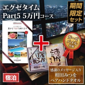 《タオルセット》エグゼタイム(EXETIME)Part5(5万円) 《タオルセット》エグゼタイム(EXETIME)Part5(5万円)
