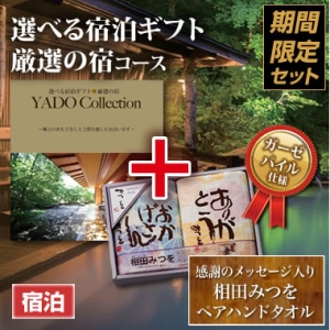《タオルセット》選べる宿泊ギフト(厳選の宿)10万円 《タオルセット》選べる宿泊ギフト(厳選の宿)10万円