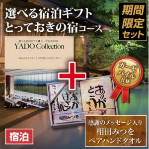 《タオルセット》選べる宿泊ギフト(とっておきの宿)3万円 《タオルセット》選べる宿泊ギフト(とっておきの宿)3万円