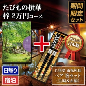 《ペア箸セット》たびもの撰華 梓(あずさ)20000円 《ペア箸セット》たびもの撰華 梓(あずさ)20000円