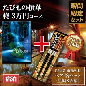 《ペア箸セット》たびもの撰華 柊(ひいらぎ)30000円 《ペア箸セット》たびもの撰華 柊(ひいらぎ)30000円