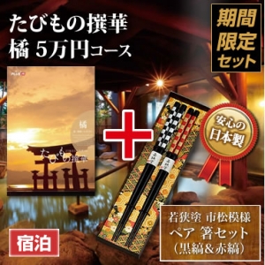 《ペア箸セット》たびもの撰華 橘(たちばな)50000円 《ペア箸セット》たびもの撰華 橘(たちばな)50000円