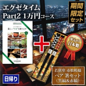 《ペア箸セット》エグゼタイム(EXETIME)Part2(1万円) 《ペア箸セット》エグゼタイム(EXETIME)Part2(1万円)