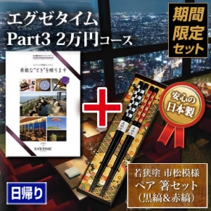 《ペア箸セット》エグゼタイム(EXETIME)Part3(2万円) 《ペア箸セット》エグゼタイム(EXETIME)Part3(2万円)