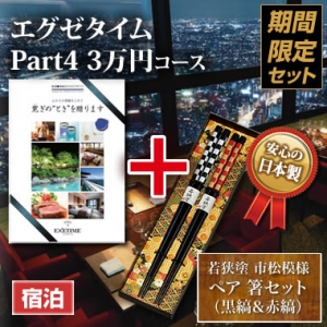 《ペア箸セット》エグゼタイム(EXETIME)Part4(3万円) 《ペア箸セット》エグゼタイム(EXETIME)Part4(3万円)