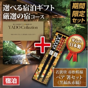 《ペア箸セット》選べる宿泊ギフト(厳選の宿)10万円 《ペア箸セット》選べる宿泊ギフト(厳選の宿)10万円