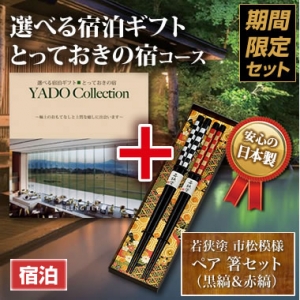 《ペア箸セット》選べる宿泊ギフト(とっておきの宿)3万円 《ペア箸セット》選べる宿泊ギフト(とっておきの宿)3万円