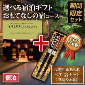 《ペア箸セット》選べる宿泊ギフト(おもてなしの宿)5万円 《ペア箸セット》選べる宿泊ギフト(おもてなしの宿)5万円